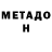 МЕТАДОН мёд yakumo961,End game!
